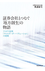 【中古】証券会社とつむぐ「地方創生」の物語 / 角道裕司 (単行本)