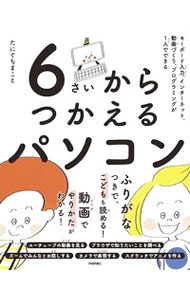 【中古】6さいからつかえるパソコン / たにぐちまこと (単行本)