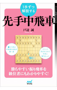 【中古】1手ずつ解説する先手中飛車 / 戸辺誠