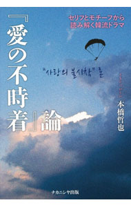 【中古】『愛の不時着』論 / 本橋哲也