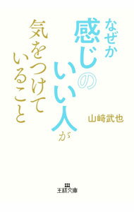 【中古】なぜか感じのいい人が気をつけていること / 山崎武也 (文庫)