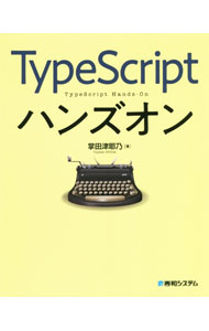 【中古】TypeScriptハンズオン / 掌田津耶乃 (単行本)