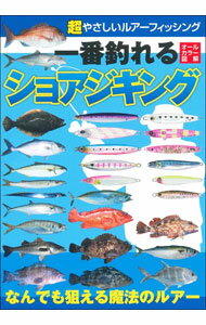 【中古】一番釣れるショアジギング / ケイエス企画