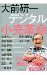【中古】大前研一　デジタル小売革命 / 大前研一 (単行本)