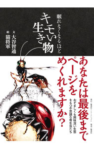 【中古】眠れなくなるほどキモい生き物 / 大谷智通