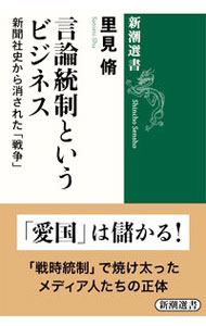 【中古】言論統制というビジネス / 里見脩