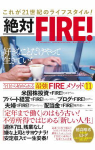 【中古】絶対FIRE！ / 宝島社 (単行本)