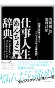 Other - 【中古】仕事人生あんちょこ辞典 / 角田陽一郎