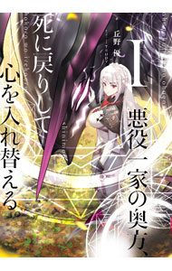 Mf Library J - 【中古】悪役一家の奥方、死に戻りして心を入れ替える。 1/ 丘野優