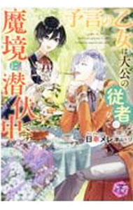 【中古】予言の乙女は大公の従者になって魔境に潜伏中です / 日車メレ