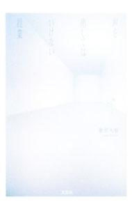 Other - 【中古】声を出してはいけない授業 / 普照大督 (単行本)