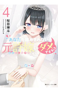 【中古】あなたを諦めきれない元許嫁じゃダメですか？ 4/ 桜目禅斗 (文庫)