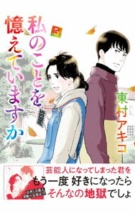 【中古】私のことを憶えていますか 5/ 東村アキコ