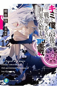 Mf Library J - 【中古】【全品10倍！5/10限定】キミと僕の最後の戦場、あるいは世界が始まる聖戦 12/ 細音啓 (文庫)