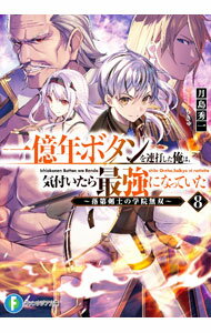 Mf Library J - 【中古】一億年ボタンを連打した俺は、気付いたら最強になっていた−落第剣士の学院無双− 8/ 月島秀一 (文庫)