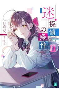【中古】迷探偵の条件 1/KADOKAWA/日向夏（文庫）
