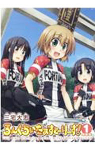 【中古】ろんぐらいだぁすとーりーず！ / 三宅大志