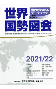 Other - 【中古】世界国勢図会 2021／22/ 矢野恒太記念会 (単行本)