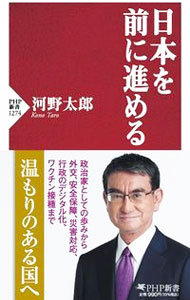 【中古】日本を前に進める / 河野太郎 (新書)