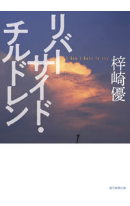 【中古】リバーサイド・チルドレン / 梓崎優 (文庫)