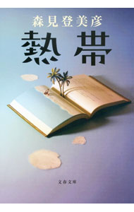 【中古】熱帯 / 森見登美彦 (文庫)