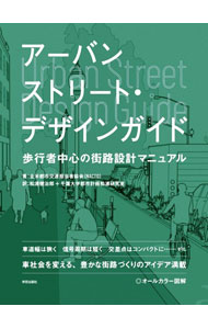 【中古】アーバンストリート・デザインガイド / 全米都市交通担当者協会 (単行本)