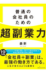 【中古】普通の会社員のための超副業力 / 森新 (単行本)