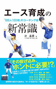 Baseball - 【中古】エース育成の新常識 / 辻孟彦 (単行本)
