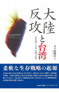 &nbsp;&nbsp;&nbsp; 大陸反攻と台湾 単行本 の詳細 出版社: 名古屋大学出版会 レーベル: 作者: 五十嵐隆幸 カナ: タイリクハンコウトタイワン / イガラシタカユキ サイズ: 単行本 ISBN: 4815810344 発売日: 2021/09/01 関連商品リンク : 五十嵐隆幸 名古屋大学出版会