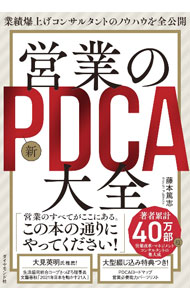 【中古】営業の新PDCA大全 / 藤本篤志