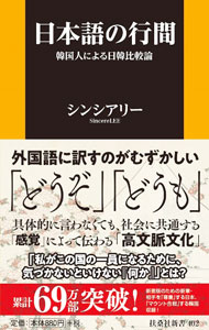 【中古】日本語の行間 / シンシアリー (新書)
