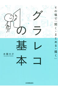 【中古】グラレコの基本 / 本園大介