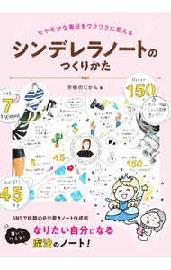 &nbsp;&nbsp;&nbsp; シンデレラノートのつくりかた 単行本 の詳細 出版社: 日貿出版社 レーベル: 作者: 手帳のじかん カナ: シンデレラノートノツクリカタ / テチョウ　ノ　ジカン サイズ: 単行本 ISBN: 4817082671 発売日: 2021/09/01 関連商品リンク : 手帳のじかん 日貿出版社