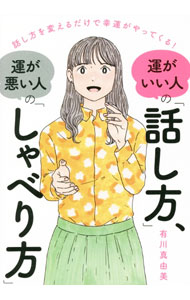 【中古】運がいい人の「話し方」、運が悪い人の「しゃべり方」 / 有川真由美