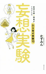 【中古】妄想実験 / かずみん (単行本)