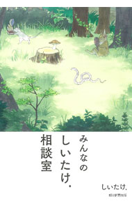 【中古】みんなのしいたけ．相談室 / しいたけ (単行本)...