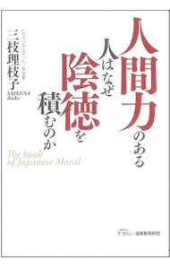 【中古】人間力のある人はなぜ陰徳を積むのか / 三枝理枝子 (単行本)