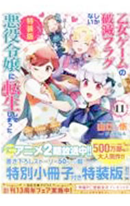 【中古】【全品10倍！5/10限定】【特装版 小冊子付】乙女ゲームの破滅フラグしかない悪役令嬢に転生してしまった 11/ 山口悟 (文庫)