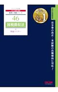 【中古】国税徴収法理論マスター 2022年度版/ TAC出版
