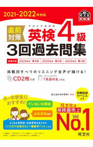 【中古】直前対策英検4級3回過去問集 2021−2022年対応 / 旺文社