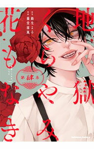 Kodansha Magazine Zkc - 【中古】地獄くらやみ花もなき 4/ 藤堂流風