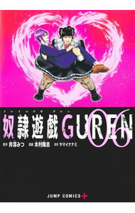 【中古】奴隷遊戯GUREN 6/ 木村隆志