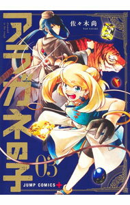【中古】アラガネの子 3/ 佐々木尚