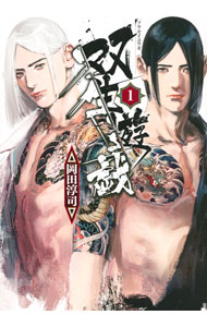 樂天商城 - 【中古】双生遊戯 1/ 岡田淳司