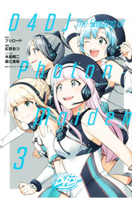 D4DJ−The　starting　of　Photon　Maiden− 3/ 紅野あつ