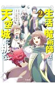 Fantasy C - 【中古】【全品10倍！5/15限定】生活魔術師達、天空城に挑む 2/ 川上ちまき