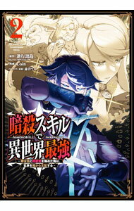 Premium （Boys） - 【中古】暗殺スキルで異世界最強−錬金術と暗殺術を極めた俺は、世界を陰から支配する− 2/ COIN