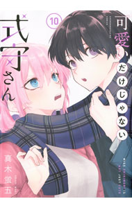 【中古】【全品10倍！3/25限定】可愛いだけじゃない式守さん 10/ 真木蛍五