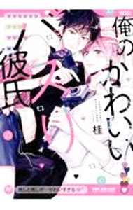 【中古】俺のかわいいバズり彼氏 / 桂 ボーイズラブコミック