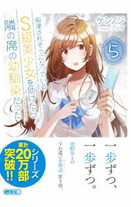 【中古】痴漢されそうになっているS級美少女を助けたら隣の席の幼馴染だった 5/ ケンノジ (文庫)